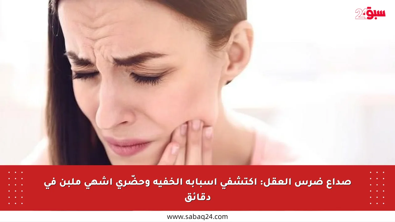 صداع ضرس العقل: اكتشفي أسبابه الخفية وحضّري أشهى ملبن في دقائق